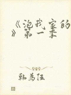 《泡我家的辣妹》第一季