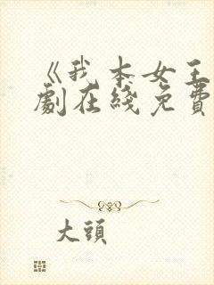 《我本女王》短剧在线免费观看