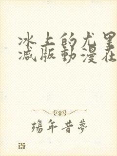 冰上的尤里未删减版动漫在线观看