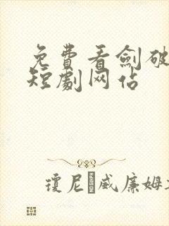 免费看剑破长空短剧网站