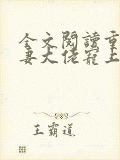 全文阅读重生狂妻大佬宠上天