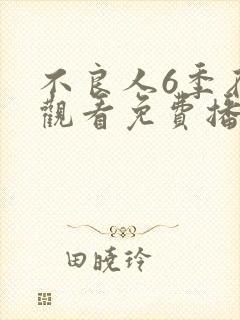 不良人6季在线观看免费播放