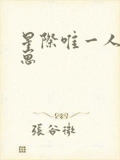 星际唯一人类幼崽