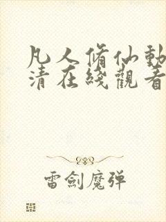 凡人修仙动漫高清在线观看免费全集