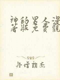 神的男人漫画原著版免费观看