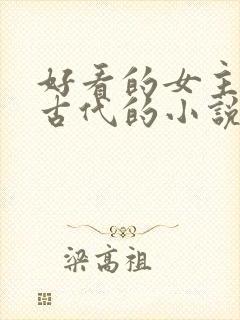 好看的女主穿越古代的小说