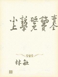 小说砸锅卖铁去上学免费全文阅读