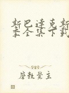 斯巴达克斯第四季全集下载