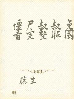 僵尸叔叔免费观看完整版国语高清