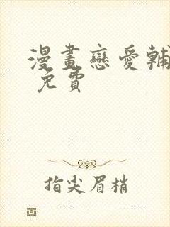 漫画恋爱辅助器 免费