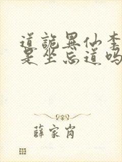 道诡异仙李火旺是坐忘道吗