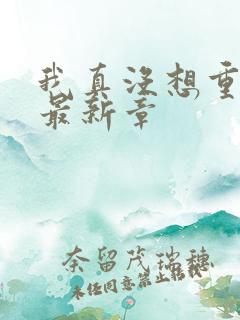 我真没想重生啊最新章