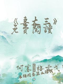 《妻大三》小说免费阅读