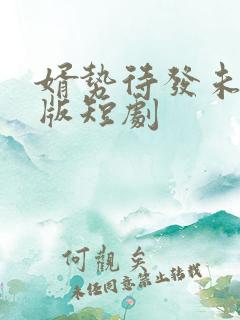 婿势待发未删减版短剧