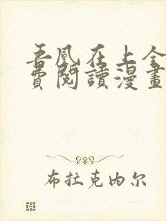 吾凰在上全集免费阅读漫画