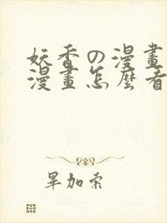 妖香の漫画免费漫画怎么看