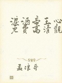 泪洒帝王心短剧免费高清观看