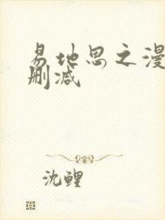 易地思之漫画无删减