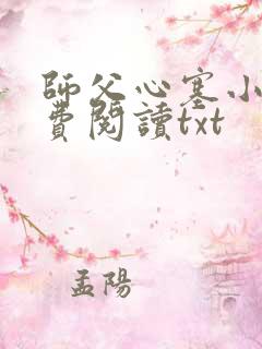 师父心塞小说免费阅读txt