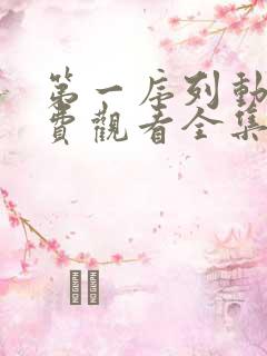 第一序列动漫免费观看全集高清第二季