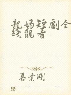 龙妈短剧全集在线观看