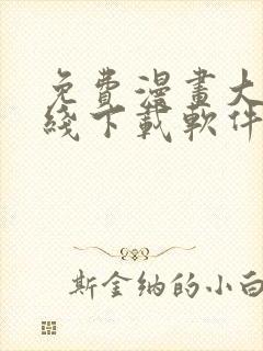 免费漫画大全在线下载软件