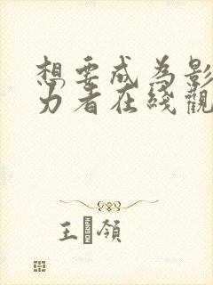 想要成为影之实力者在线观看高清免费