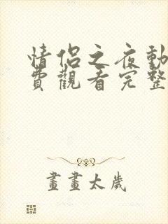 情侣之夜动漫免费观看完整版全集高清