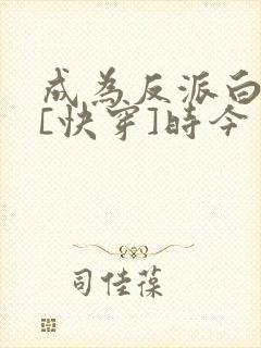 成为反派白月光[快穿]时今