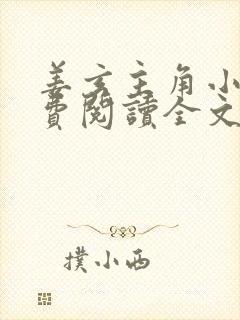 姜玄主角小说免费阅读全文