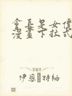 会长是女仆大人漫画下拉式