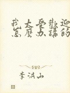 我太受欢迎了该怎么办讲的什么