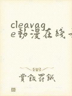 cleavage动漫在线看
