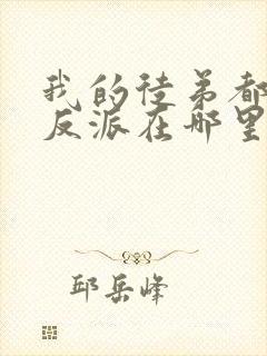 我的徒弟都是大反派在哪里看小说