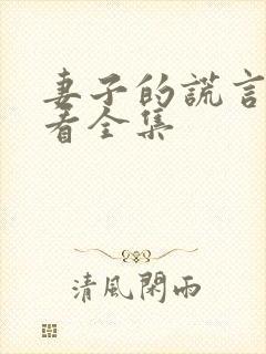 妻子的谎言免费看全集