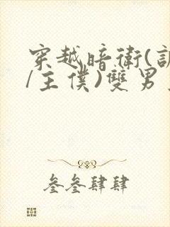 穿越暗卫(训诫/主仆)双男主小说