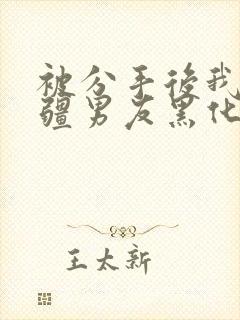 被分手后我的苗疆男友黑化了小说