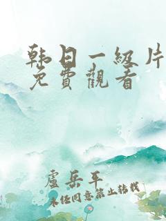 韩日一级片在线免费观看