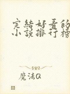 完结好看的玄幻小说排行榜前十名