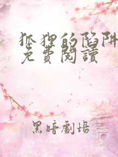 狐狸的陷阱漫画免费阅读