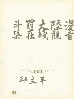 斗罗大陆漫画全集在线观看免费版
