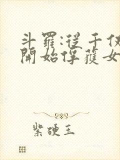 斗罗:从千仞雪开始俘获女神小说免费阅读