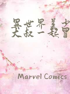 异世界美少女的大叔一起冒险 漫画在线