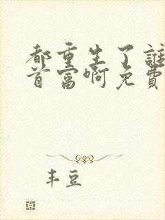 都重生了谁还当首富啊免费阅读