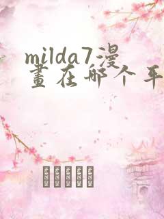 milda7漫画在哪个平台可以免费阅读