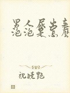 男人尿出来好多泡泡是怎么回事?