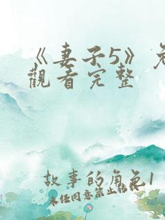 《妻子5》免费观看完整