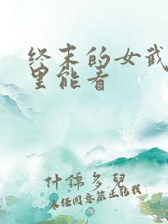 终末的女武神哪里能看