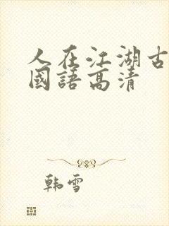 人在江湖古惑仔国语高清