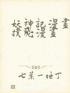 妖神记漫画免费扑飞漫画